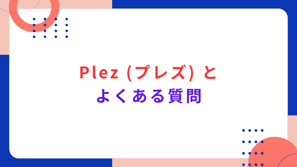 Plez (プレズ) のよくある質問